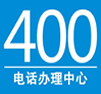 400电话受理中心